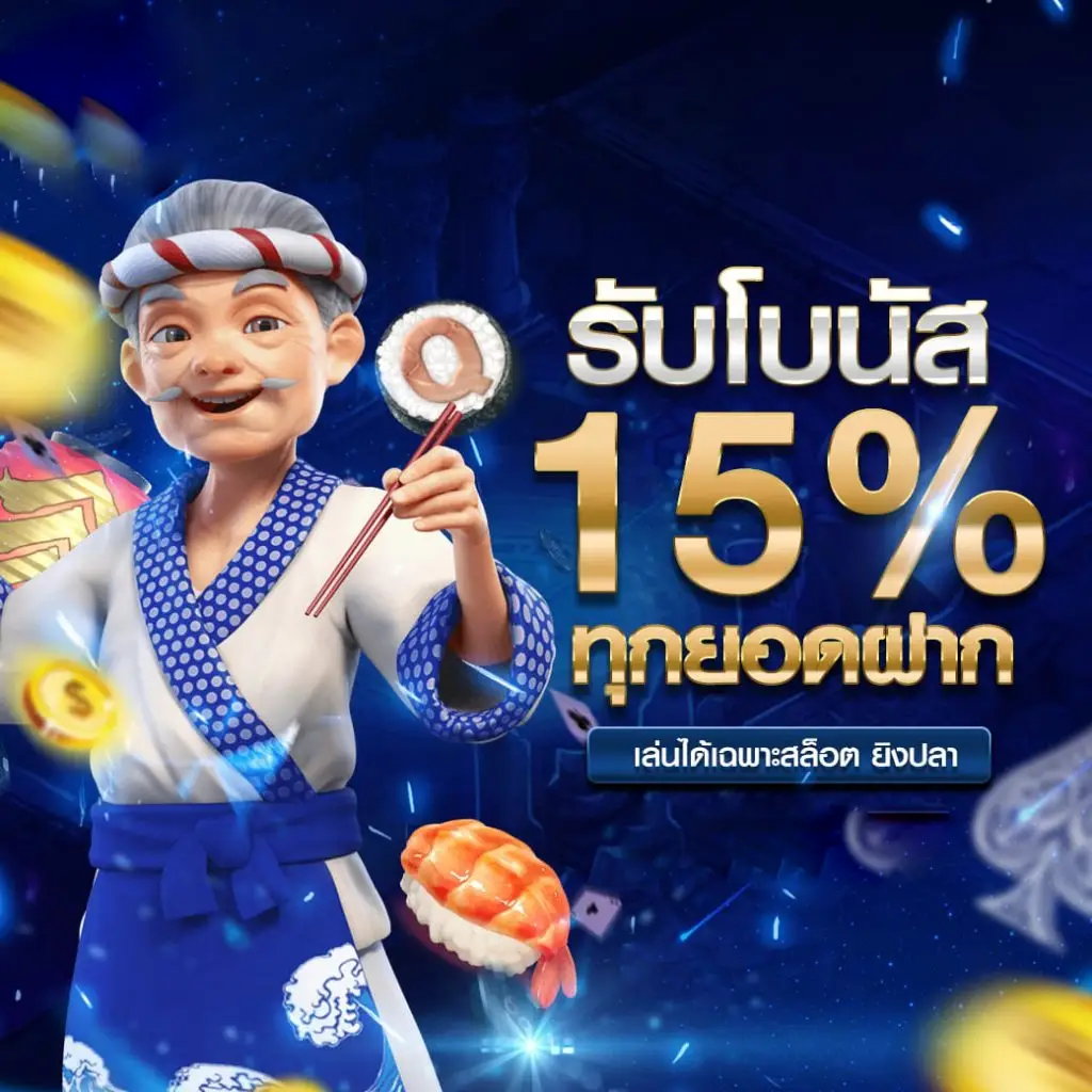 tgs888 รับโบนัส 15%