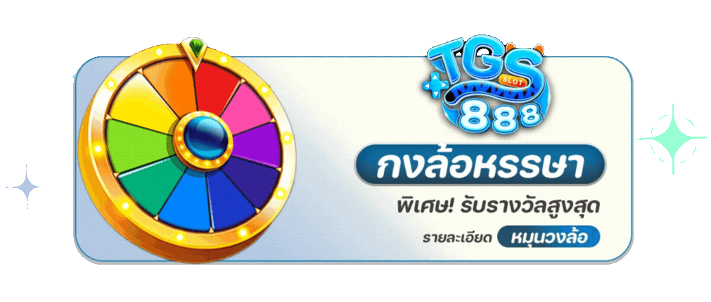 tgs888 กงล้อ