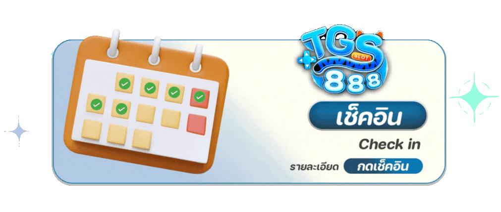 tgs888 เช็คอิน