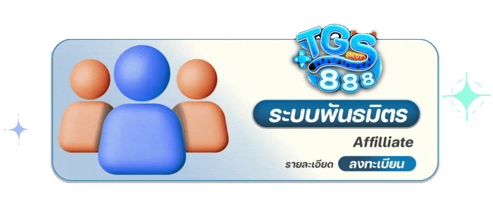 tgs888 ระบบพันธมิตร